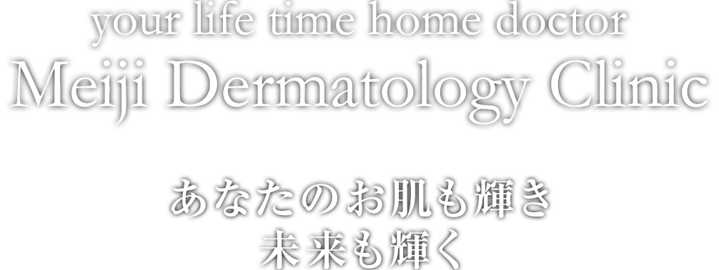 Meiji Dermatology Clinic あなたのお肌も輝き、未来も輝く。